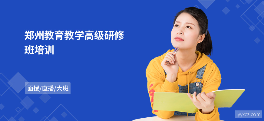郑州教育教学高级研修班培训