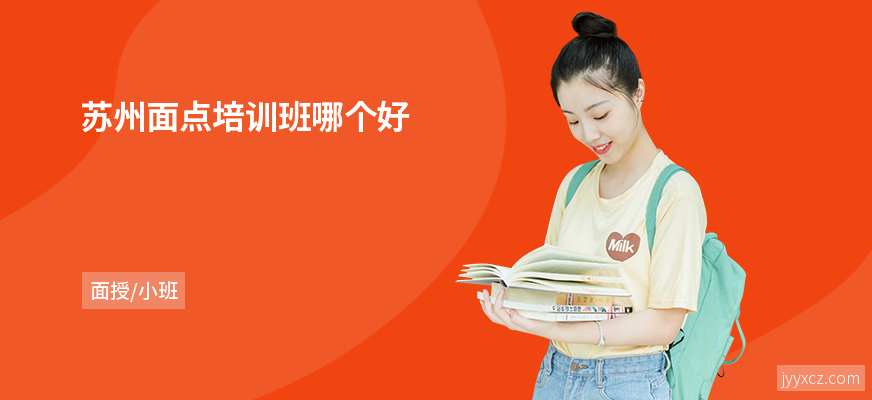 苏州面点培训班哪个好