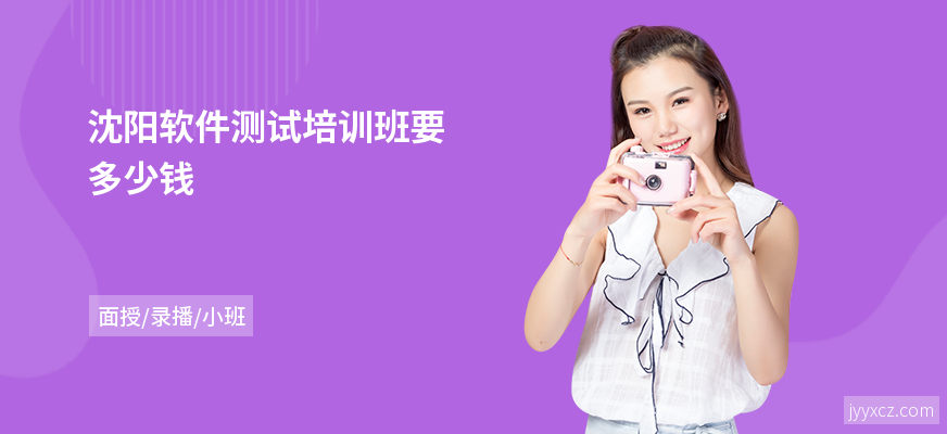 沈阳软件测试培训班要多少钱
