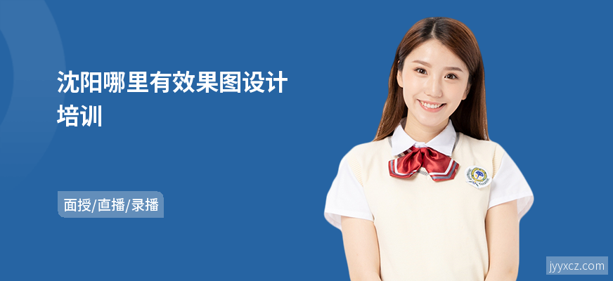 沈阳哪里有效果图设计培训