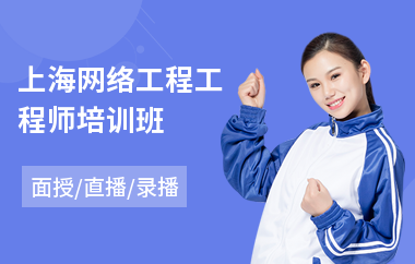 上海网络工程工程师培训班
