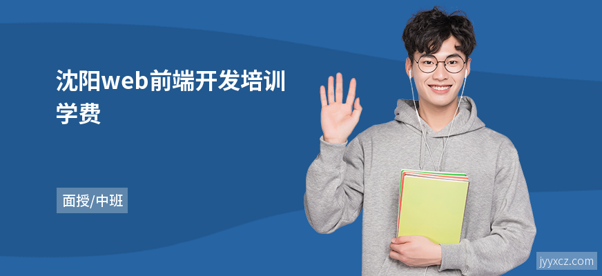 沈阳web前端开发培训学费