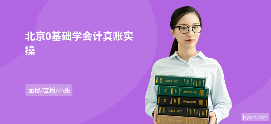 北京0基础学会计真账实操