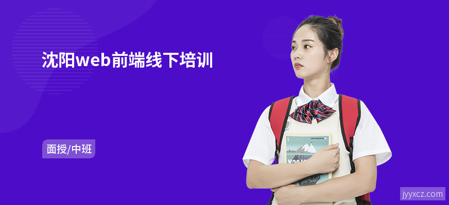 沈阳web前端线下培训
