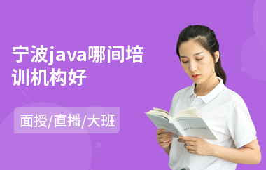 宁波java哪间培训机构好