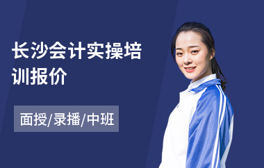 长沙会计实操培训报价