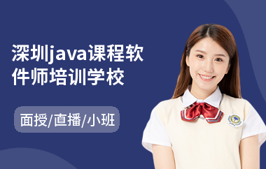 深圳java课程软件师培训学校(java业务培训机构)