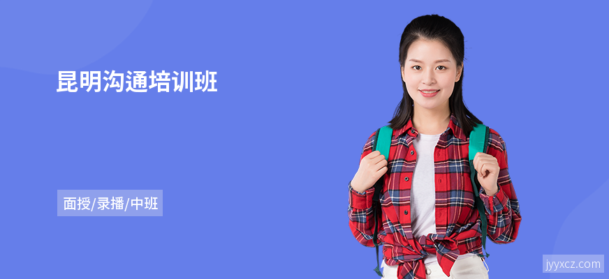 昆明沟通培训班