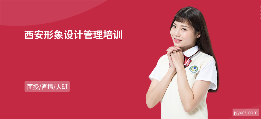 西安形象设计管理培训
