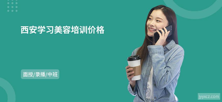 西安学习美容培训价格