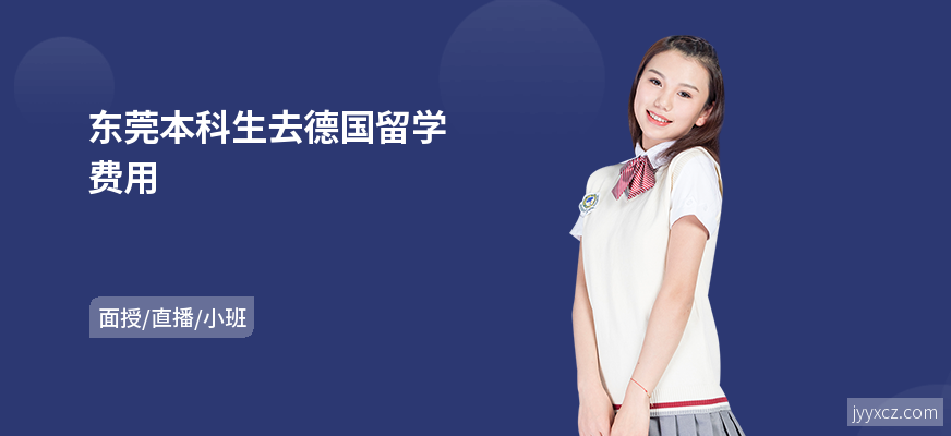 东莞本科生去德国留学费用