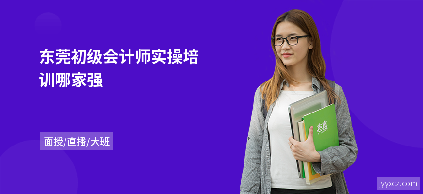 东莞初级会计师实操培训哪家强