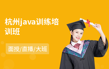 杭州java训练培训班