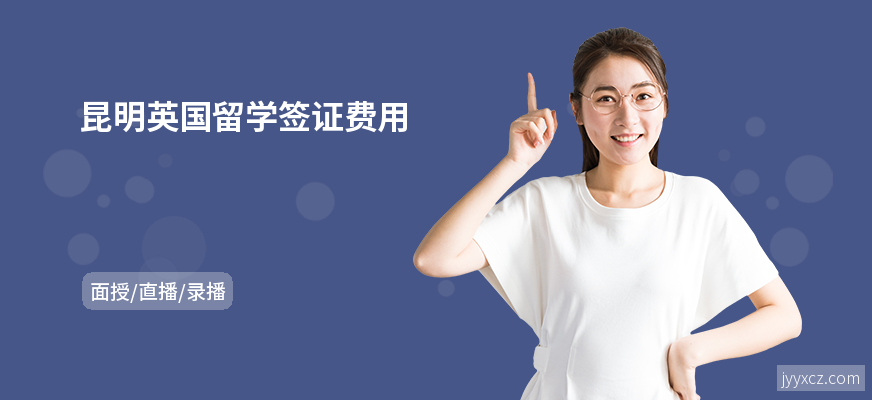 昆明英国留学签证费用