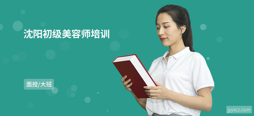 沈阳初级美容师培训