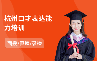 杭州口才表达能力培训