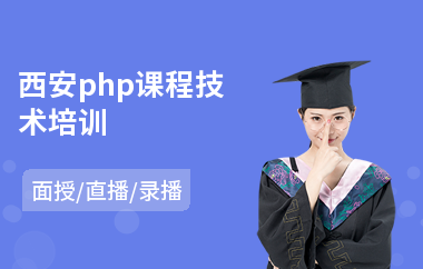 西安php课程技术培训