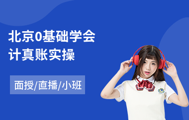 北京0基础学会计真账实操