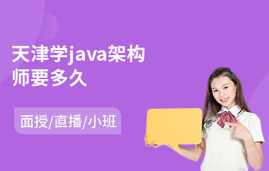 天津学java架构师要多久(业余java培训哪里好)