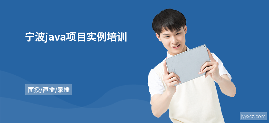 宁波java项目实例培训