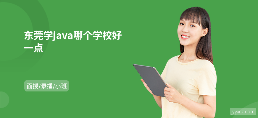 东莞学java哪个学校好一点