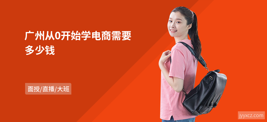 广州从0开始学电商需要多少钱