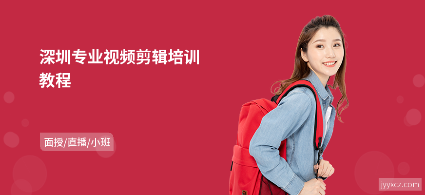 深圳专业视频剪辑培训教程