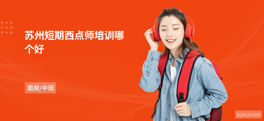 苏州短期西点师培训哪个好