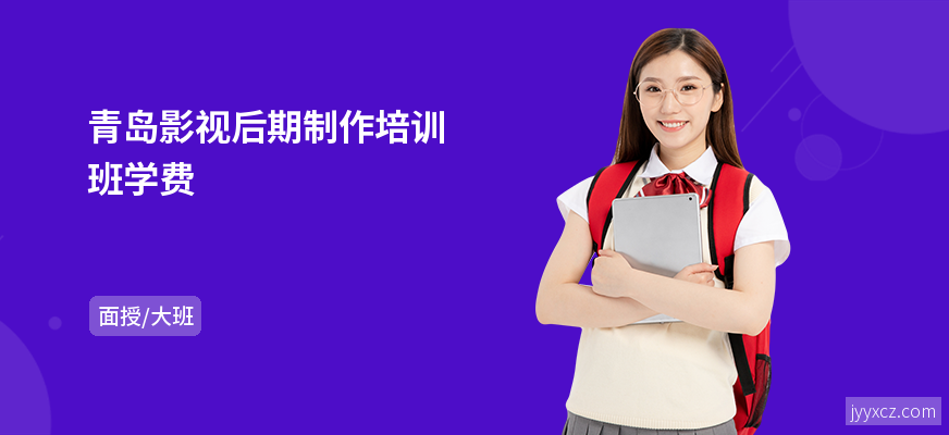 青岛影视后期制作培训班学费