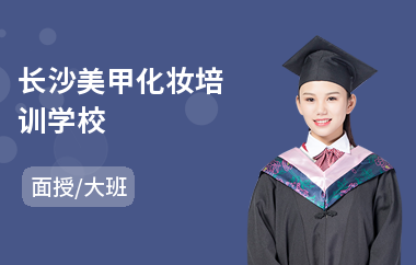 长沙美甲化妆培训学校