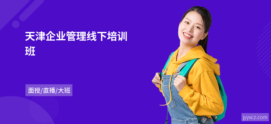 天津企业管理线下培训班