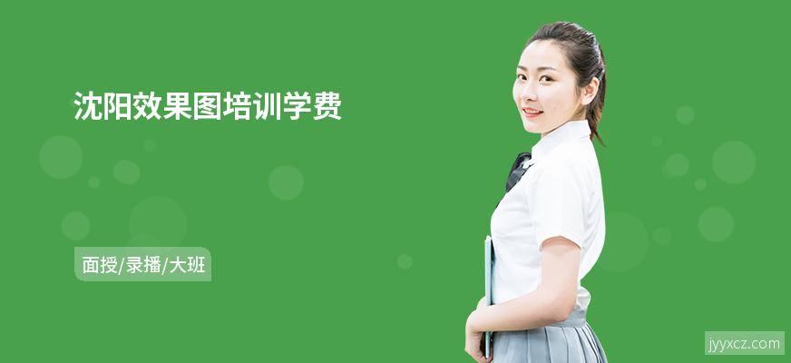 沈阳效果图培训学费