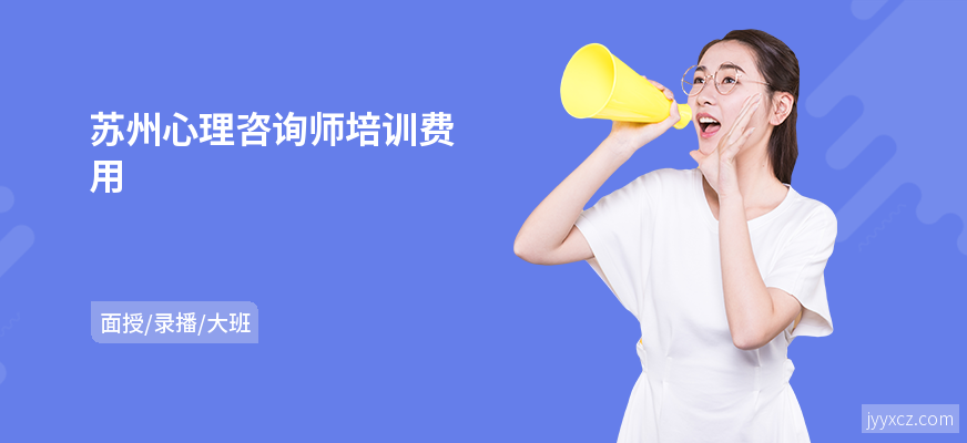 苏州心理咨询师培训费用