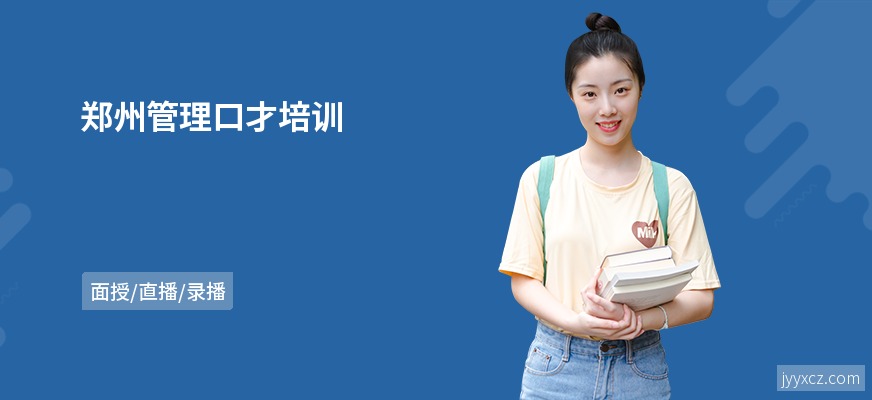 郑州管理口才培训