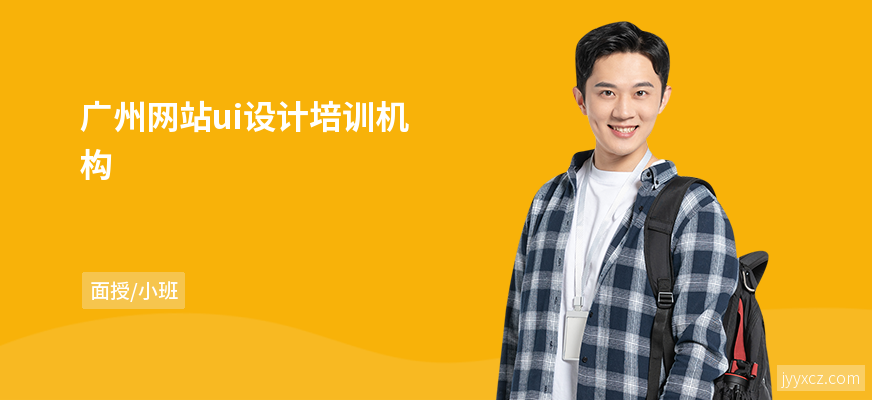 广州网站ui设计培训机构