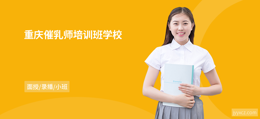 重庆催乳师培训班学校