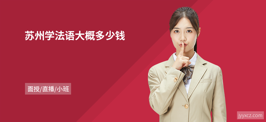 苏州学法语大概多少钱