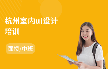 杭州室内ui设计培训(游戏ui设计师培训班)