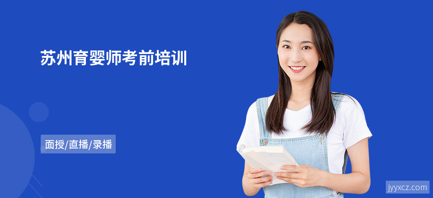 苏州育婴师考前培训