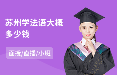 苏州学法语大概多少钱