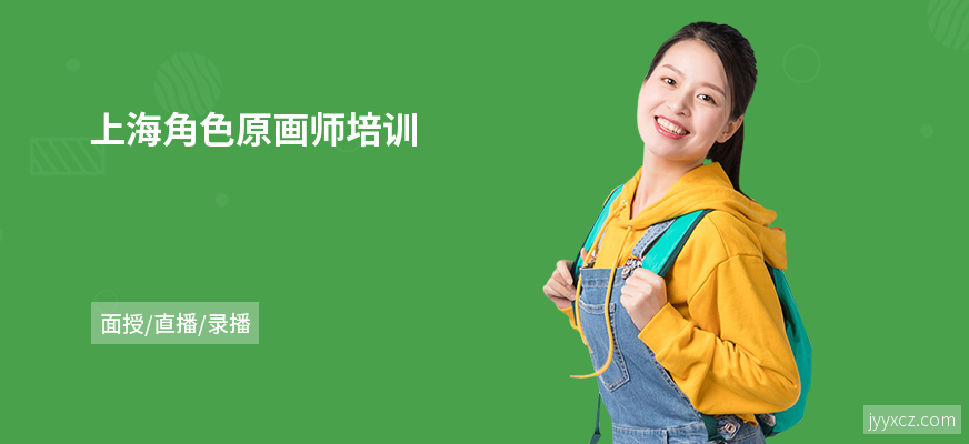 上海角色原画师培训