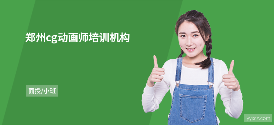 郑州cg动画师培训机构