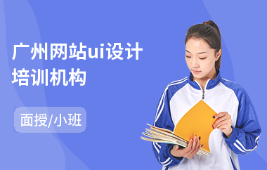 广州网站ui设计培训机构