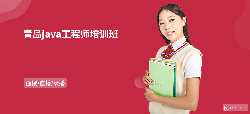 青岛java工程师培训班