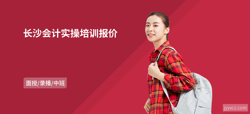 长沙会计实操培训报价