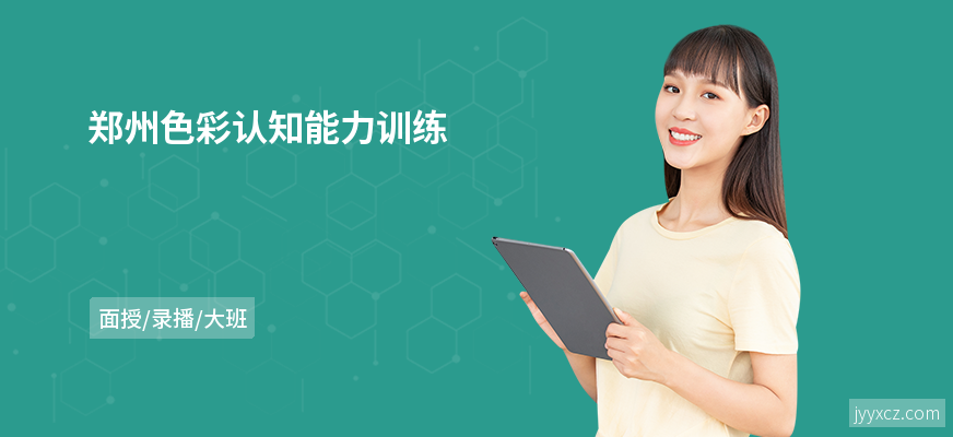 郑州色彩认知能力训练
