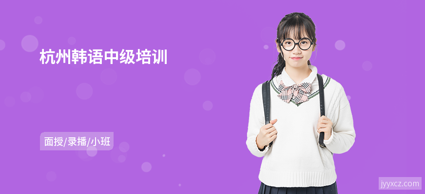 杭州韩语中级培训