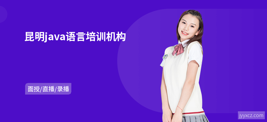 昆明java语言培训机构