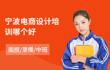 宁波电商设计培训哪个好