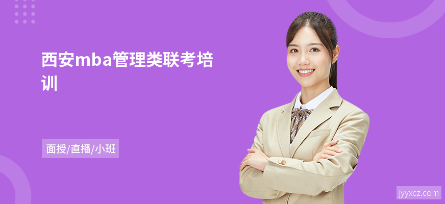 西安mba管理类联考培训